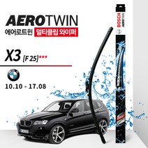 BMW X3 F25 10.10~17.10 와이퍼 (보쉬 멀티), AP26U＋AP20U