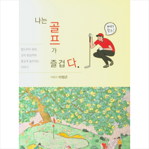 군자출판사 나는 골프가 즐겁다 + 미니수첩 제공, 이정근