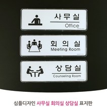 사무실 방문패 문간판 방문 이름표 명패 문구 실내 회의실 상담실 로고 마크 도어사인, 제품선택