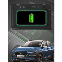 지엠지모터스 코나 전용 순정매립형 퀵차져 고속 무선충전패드 차량용무선 충전기