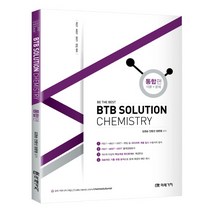 BTB Solution Chemistry 통합편(이론 문제):PEET MEET DEET 편입대비, 미래가치