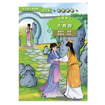 북경어언대학출판사 红楼梦2 大观园 문학고사 홍루몽 2 대관원 (학한어분급독물) Graded Readers for Chinese Language Learners (Level 2)