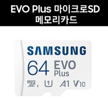 삼성전자 아이나비 QXD Mega 4ch 메모리카드 64G EVO Plus, 64GB