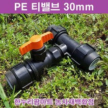 한누리팜마트 티밸브 30mmx25mm 티자밸브 농수관밸브 관수자재, 1개
