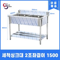 세척싱크대 2구 1500 좌걸이 식기세척기 세정대 개수대
