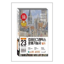 영진닷컴 2023 이기적 컴퓨터그래픽스운용기능사 필기 기본서 (마스크제공), 단품, 단품