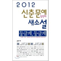 신춘문예 당선자 새소설(2012), 문학나무, 강성오 등저
