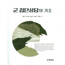 군 집단상담의 기초, 창지사, 심윤기,정구철,정성진,전영숙,주희헌 공저