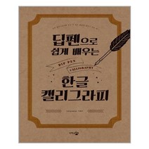 단한권의책 딥펜으로 쉽게 배우는 한글 캘리그라피 (마스크제공), 단품, 단품