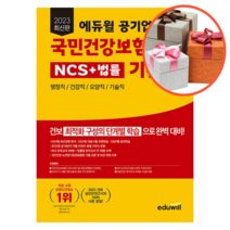 2023 최신판 에듀윌 공기업 국민건강보험공단 NCS+법률 기본서