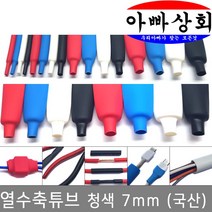 아빠상회 열수축튜브 7mm 청색 3미터