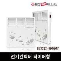 대성셀틱 전기컨벡터 타이머형 동파방지 히터 라디에이터 가정용 업소용, DSCH-1200T