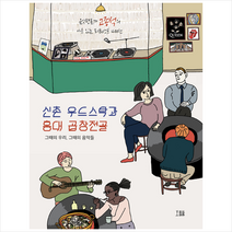 호밀밭 신촌 우드스탁과 홍대 곱창전골 +미니수첩제공, 고종석