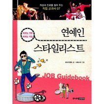 연예인 & 스타일리스트 : 예체능계열 예체능계열