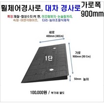 휠체어진입판(900x400x50) 문턱경사로 휠체어경사로 상가진입판, 1개