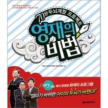영재의 비법 : 70일 두뇌 계발 프로젝트, 채널 스토리온·영재의 비법 제작팀 저, 넥서스BOOKS