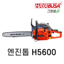 하야부사/엔진톱/H5600(50CC)18인치(21번36날)