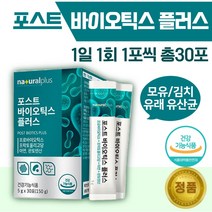 포스트 바이오틱스 30포 . 모유유래 김치유래 유산균 아연 판토텐산 유산균 배양건조물 4중 복합 기능성 2가지 코팅 기술 유산균 판토텐산 19종 유산균, 1통 ( 30포 )