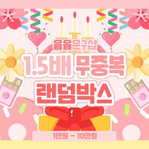 [윰윰문구샵] 1.5배 무중복 랜덤박스, 10만원