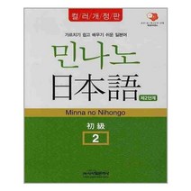 유니오니아시아 민나노 일본어 초급 2단계