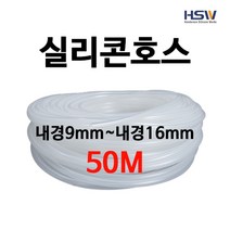 실리콘호스 실리콘튜브 내경9mm부터~내경16mm까지 반투명실리콘호스 50M, 1, 1개