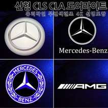 [당일출고]신형 CLA CLS GT 4K 도어라이트 유리각인 무변색렌즈 선명도짱 E클래스쿠페 카브리올레 S클래스 쿠페 카브리올레 웰컴등 벤츠 튜닝 C257 C118, 03.오리지날