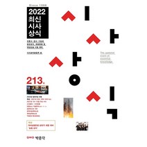 2022 최신시사상식 213집:언론사·공사·기업체·일반상식 취업면접 및 대입논술 시험 대비, 박문각
