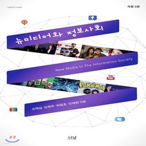 뉴미디어와 정보사회/오택섭외 .나남출판.2011