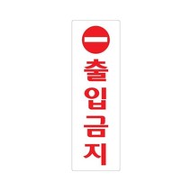 출입금지 250x80 아크릴 표지판 표찰 안내 사인 펫말 부착 안내판 알림판 연구소 기업 공공기관 관공서, 가로형-창고