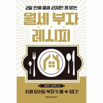 월세 부자 레시피 2달만에 월세 200만원받는, 상품명