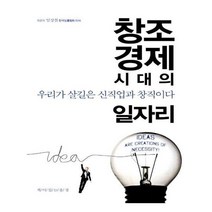 유니오니아시아 창조경제시대의 일자리