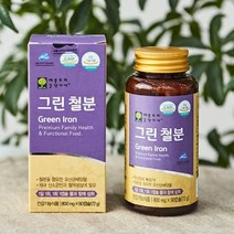 그린 철분90캡슐 유산균추출 유기농과일채소 미강유 비헴철 합성무첨가 임산부 가임기 성장기필수영양소, 1개, 90캡슐