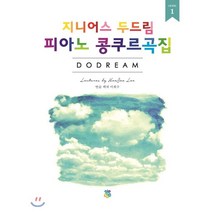 지니어스 두드림 피아노 콩쿠르곡집 Level 1, GP Lab(지니어스피아노), 이희수 저