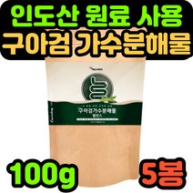 구아검 가수분해물 구하검 그아검 구아감 가수분해 식물성 배우 구아 콩 종자 배유 프락토올리고당 식이섬유 프로바이오틱스 인도 인도산 만노스 돼지감자 원료 40대 50대 여성 남성, 5개, 100g