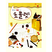 맛있는 음악이론 초콜렛 1, 현대음악출판사 편집부
