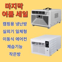 보아스텍 이동식 에어컨 냉난방 캠핑 창문형 미니 실외기없는 소형, 고급형(냉방)