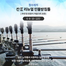 [청수레저] 칸2 리뉴얼 민물받침틀 세트 멀티형 (6단 8단 10단 12단) 낚시받침틀 [2022년형], B형(꽂기식뒤꽂이) 12단