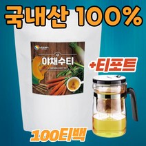 야채수차 100티백 국산 야채수 야채수티 야채차 채소티백차 스프 음료 속현한음식 임산부 티백차 물대신 물처럼마시는 커피대신 사무실 탕비실 TEA 건강차 선물로 좋은 티포트증정, (100티백)1팩+티포트