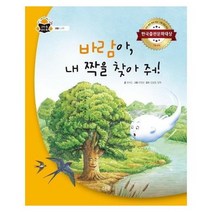 바람아 내 짝을 찾아줘 나무 생물 과학속원리쏙, 상품명