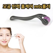 mts롤러 홈케어 더마롤러 모공줄이는법, 0.3mm