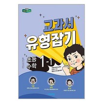 교과서 유형잡기 초등 수학 1-1 (2023년용), 비상교육, 초등1학년