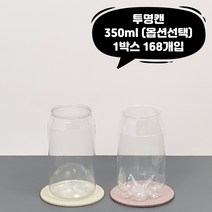 큐 캔시머 페트 공 캔 350ml 투명 1박스 168개입 국내산 빈 깡통 뚜껑 미포함, 1.일반용