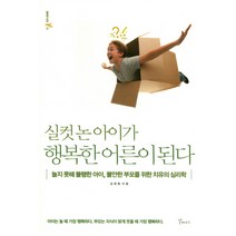 실컷 논 아이가 행복한 어른이 된다:놀지 못해 불행한 아이 불안한 부모를 위한 치유의 심리학, 갈매나무, 김태형