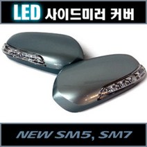 [카비스] 뉴SM5 7 LED 사이드미러 커버 (깜빡이만), 검정색EEC:2way, 1개