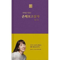 우리집 가훈은 손해 보고 살자 입니다, 도서