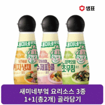 샘표 새미네부엌 요리소스 3종 미역오리 초무침 285g 닭가슴살 겨자냉채 295g 모듬야채 수제피클 290g 1+1(총2개), 닭가슴살 겨자냉채295g x 1개, 모듬야채 수재피클290g x 1개