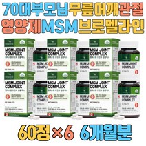 70대 부모님 무릎 어깨 관절 영양제 MSM 브로멜라인 60대 70대 팔목 발목 노인 여성 캐나다 JOINT msm 초록입홍합추출분말 치킨콜라겐 리파아제 강황분말 50대