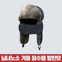 겨울 방한모 방한모자 귀도리 귀달이 군밤모자 트래퍼햇 등산 캠핑 남성 여성 방한용품, 네이비