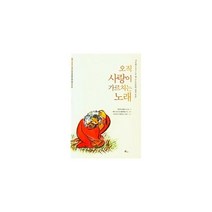 오직 사랑이 가르치는 노래 : 시토회(트라피스트회) 옛 수도승들의 영적 묵상, 불휘미디어