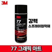 3M 강력 77 스프레이 고정 그래픽아트 접착 본드, 단품